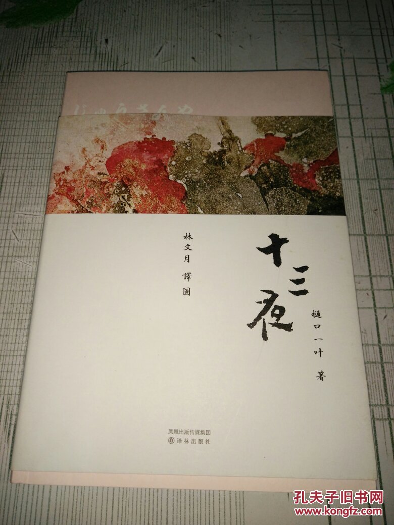 十三夜(全新正版未拆封32开平装1本原版书)_[日]樋口一叶 著;林文月