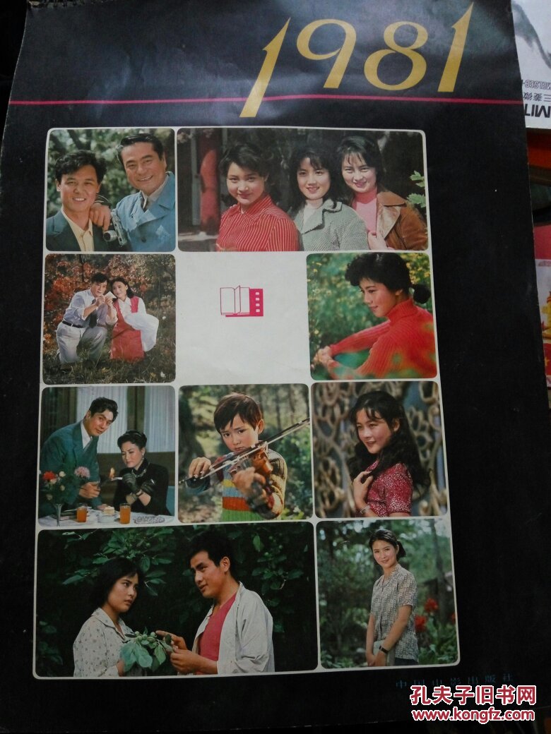 1981年挂历:电影明星(庐山恋张瑜,樱中的程晓英,百花奖陈冲刘晓庆
