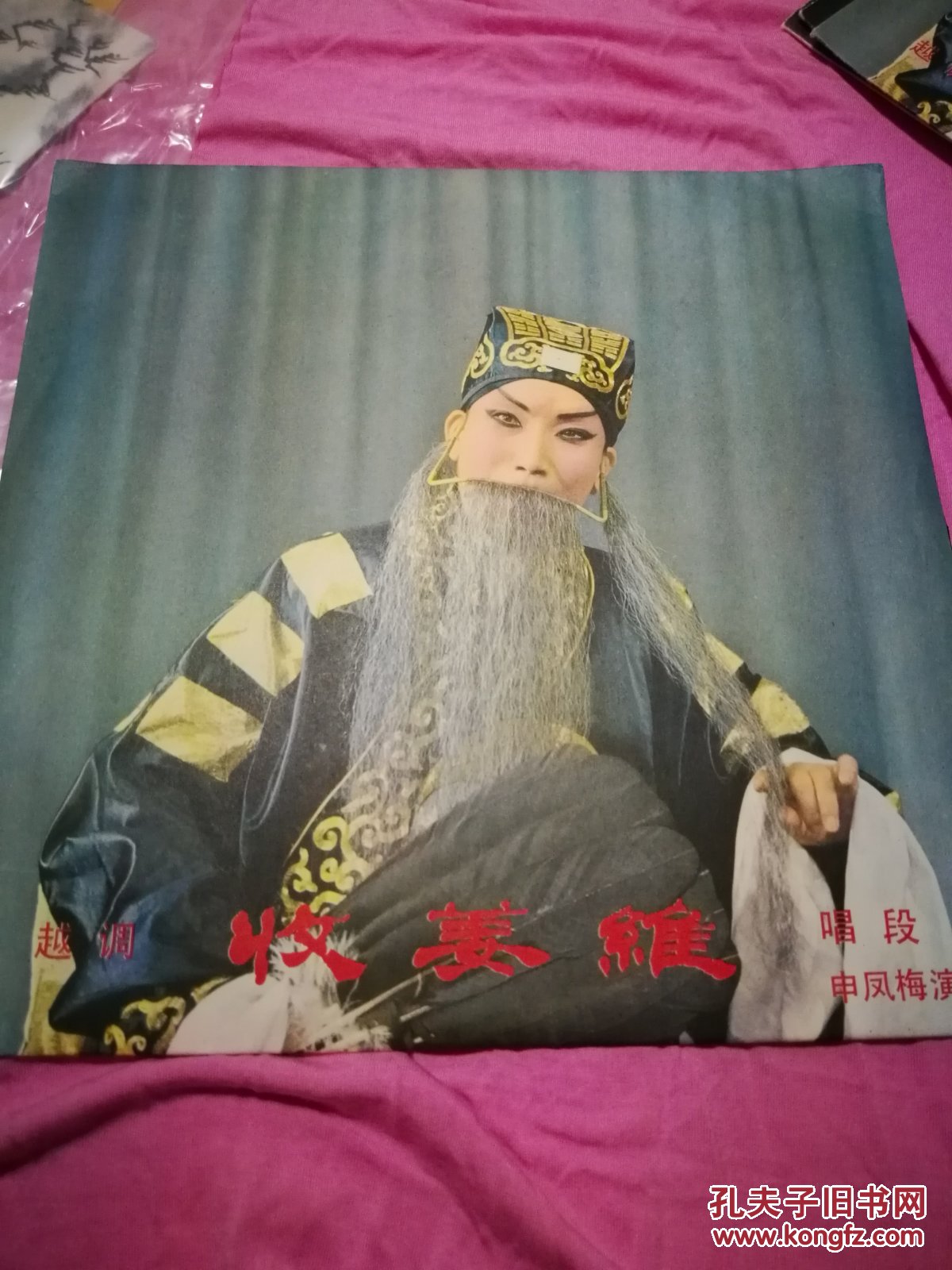 黑胶唱片越调收姜维 申凤梅演唱 1961年录音1