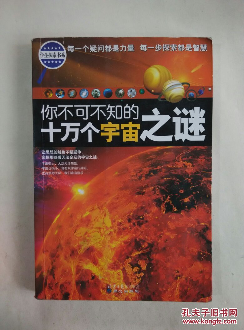学生探索书系:你不可不知的十万个宇宙之谜