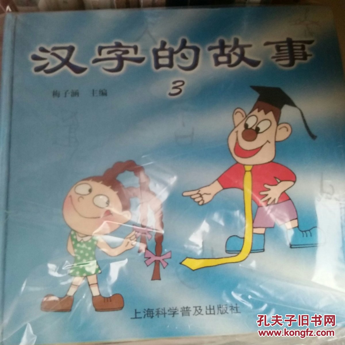 汉字的故事:[图集].1(梅子涵 主编)_简介_价格_艺术