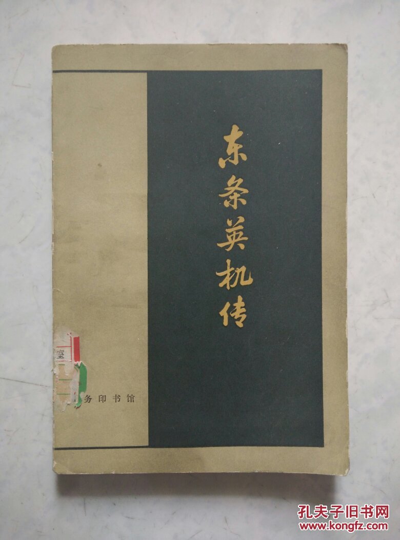 东条英机传_(日)伊东峻一朗著_孔夫子旧书网