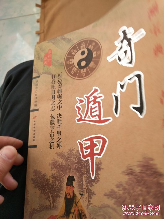 奇门遁甲:铁遁翁白话讲解