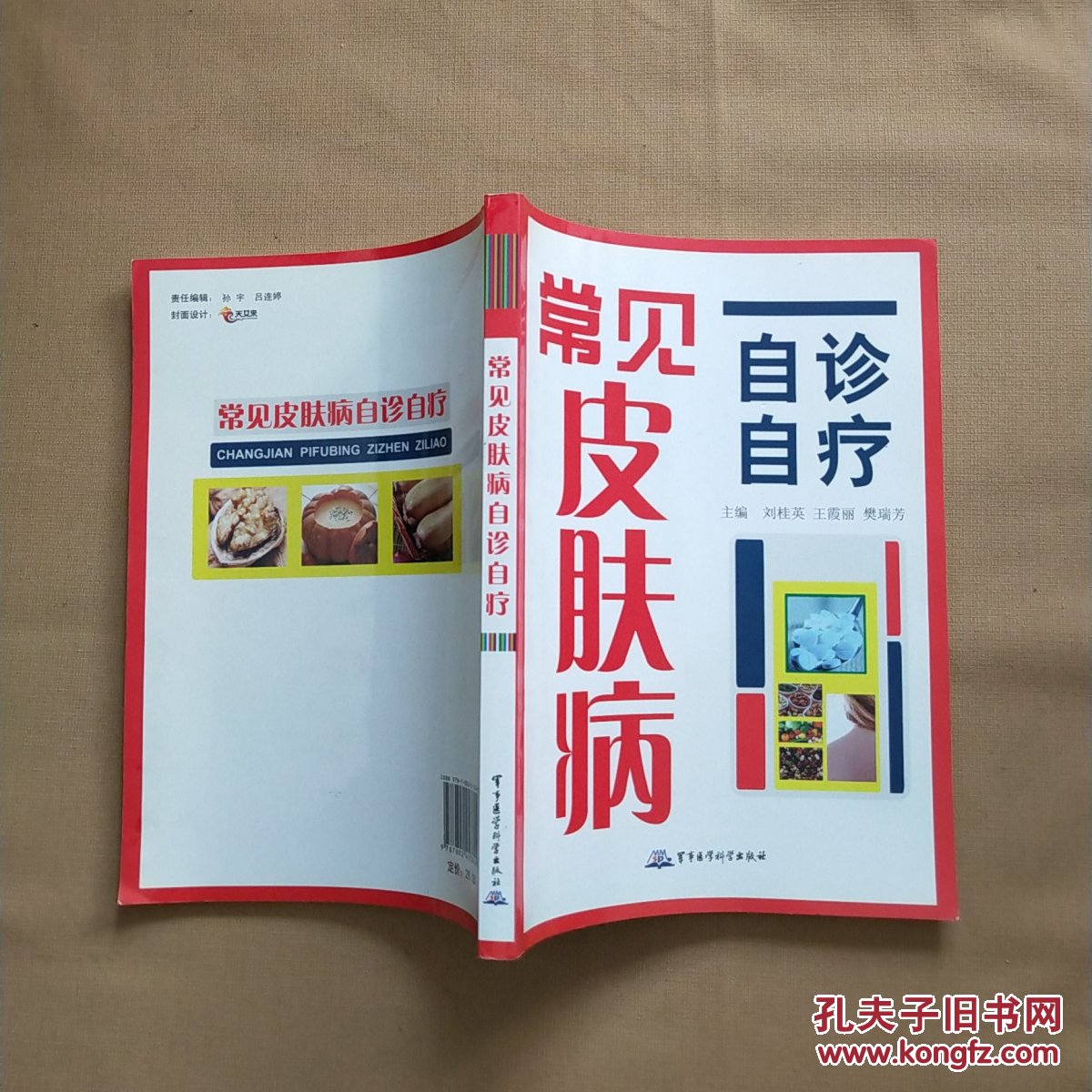 常见皮肤病自诊自疗