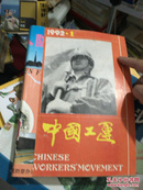 中国工运1992（1-12少10）