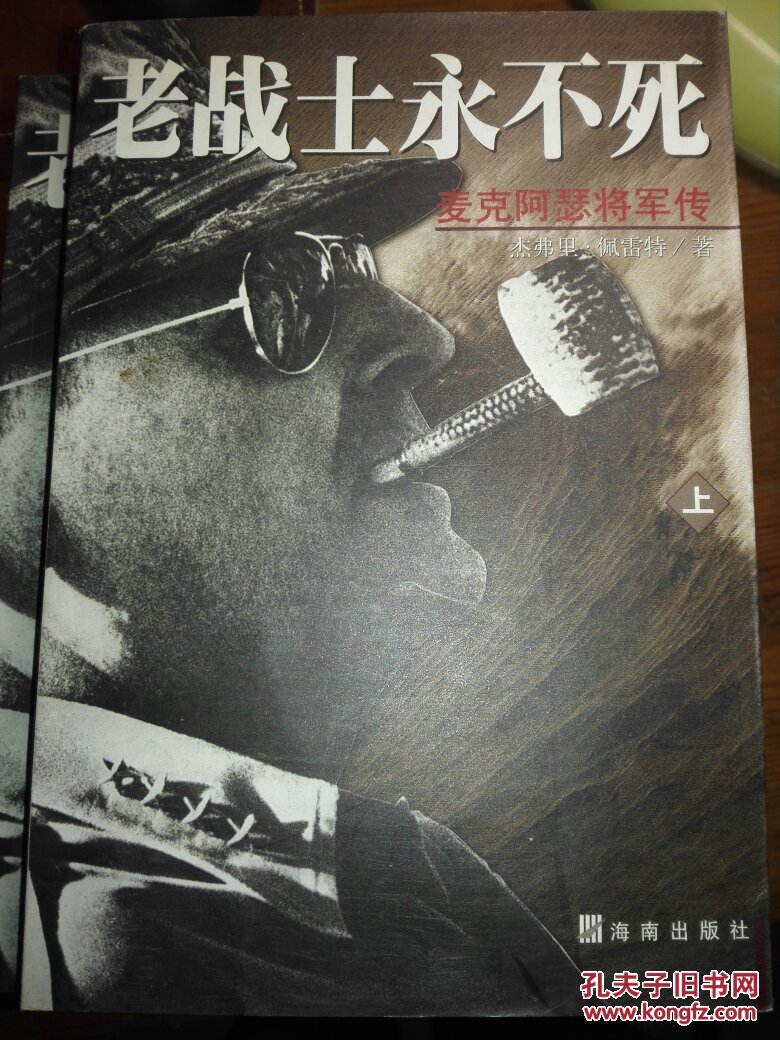 老战士永不死 : 麦克阿瑟将军传【上,下两本合售】【馆藏】&616b