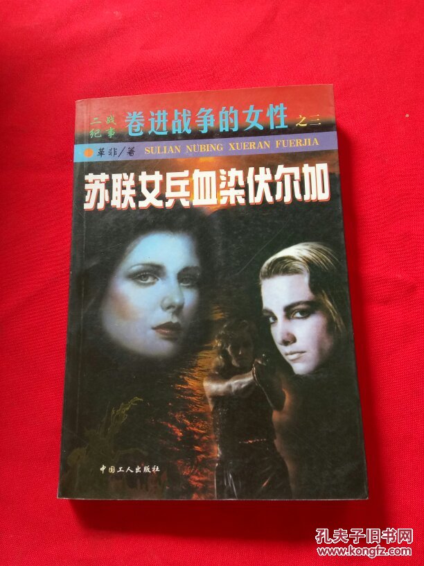 苏联女兵血染伏尔加【馆藏】