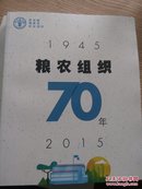 粮农组织70年