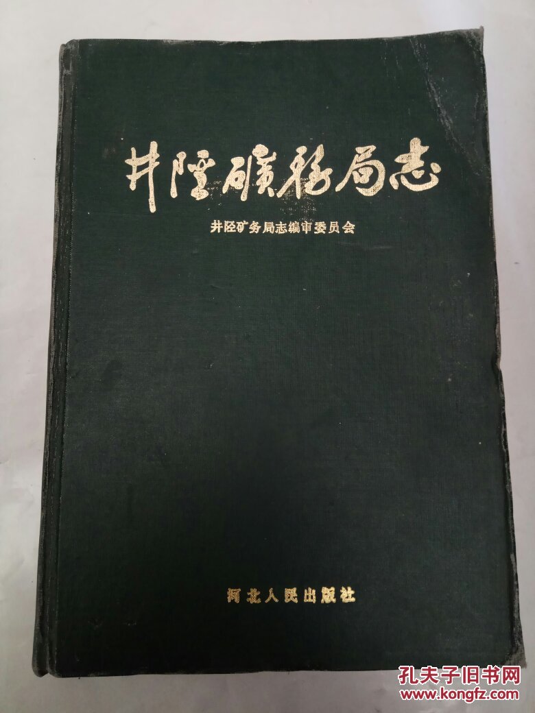 井陉矿务局志