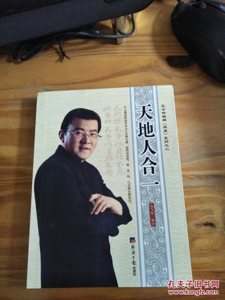 天地人合一 ——孔令伟