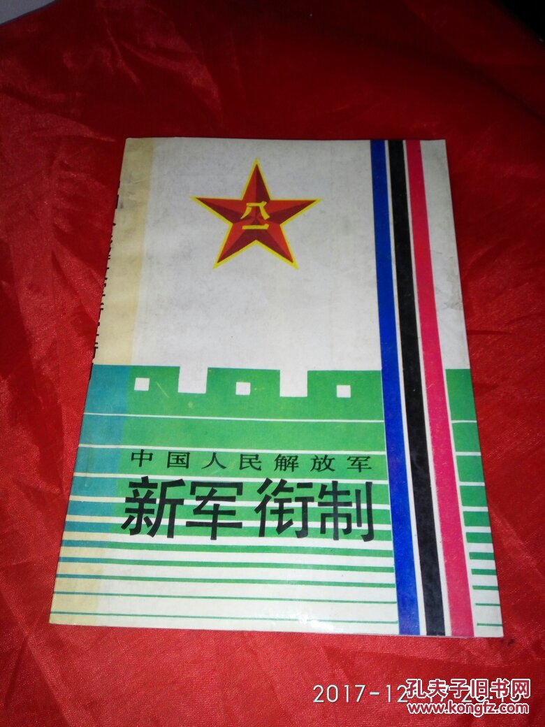 中国人民解放军新军衔制