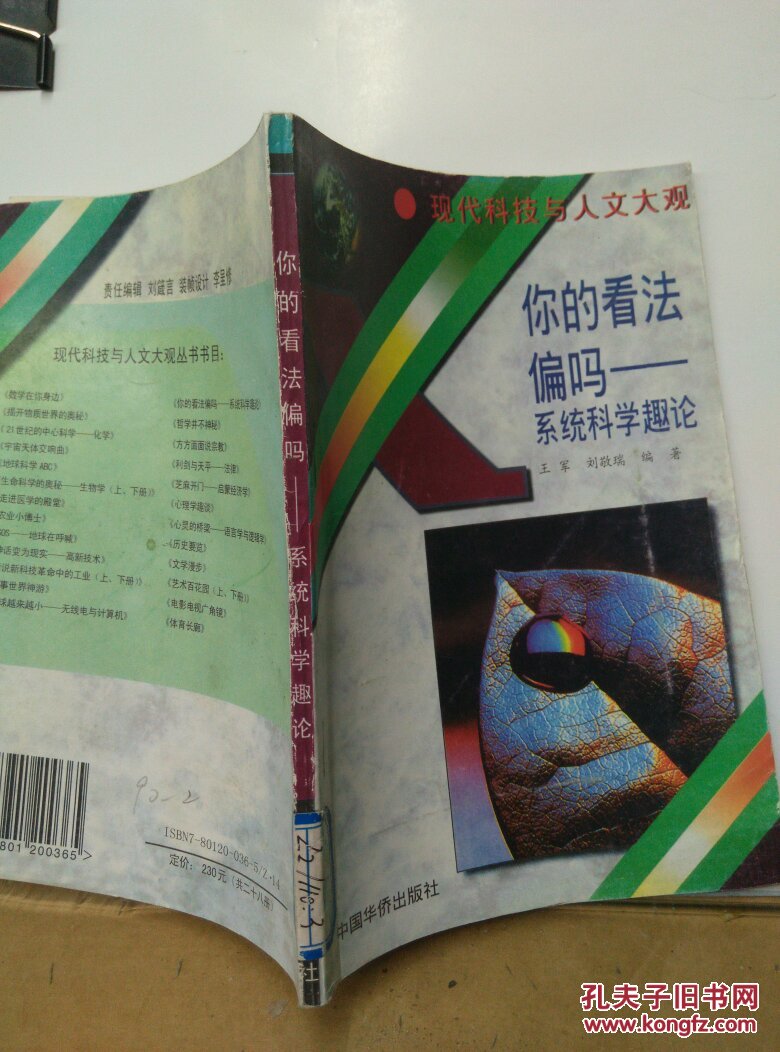 你的看法偏吗:系统科学趣论