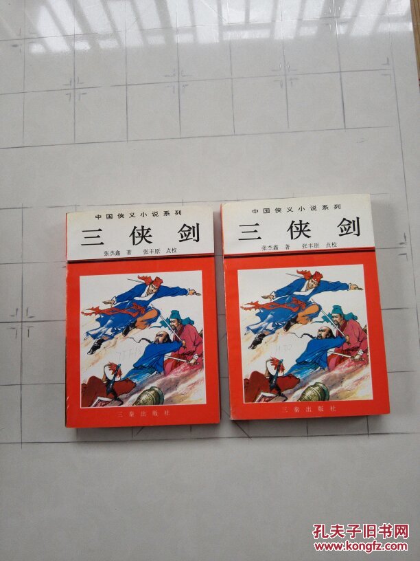 三侠剑上下