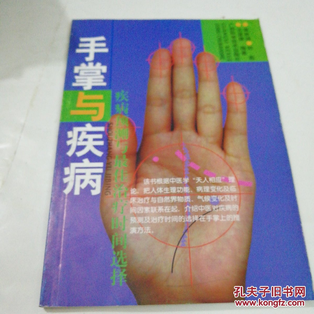 手掌与疾病——疾病预测与最佳治疗时间选择