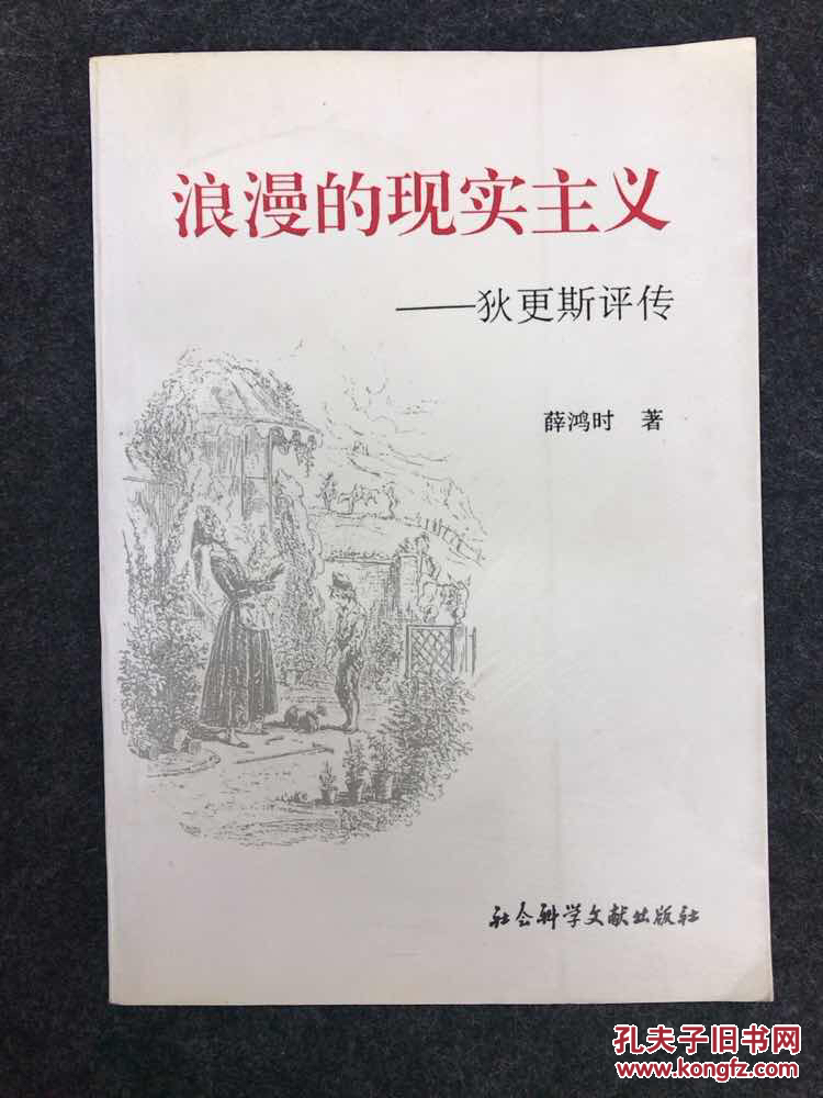 浪漫的现实主义 狄更斯评传