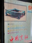 中国烹饪1992-9