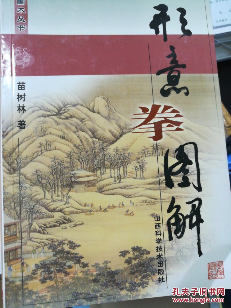 形意拳图解_苗树林著_孔夫子旧书网