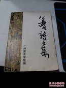 姜今诗文集（作者签赠本附信札一张）作者系广州美院教授