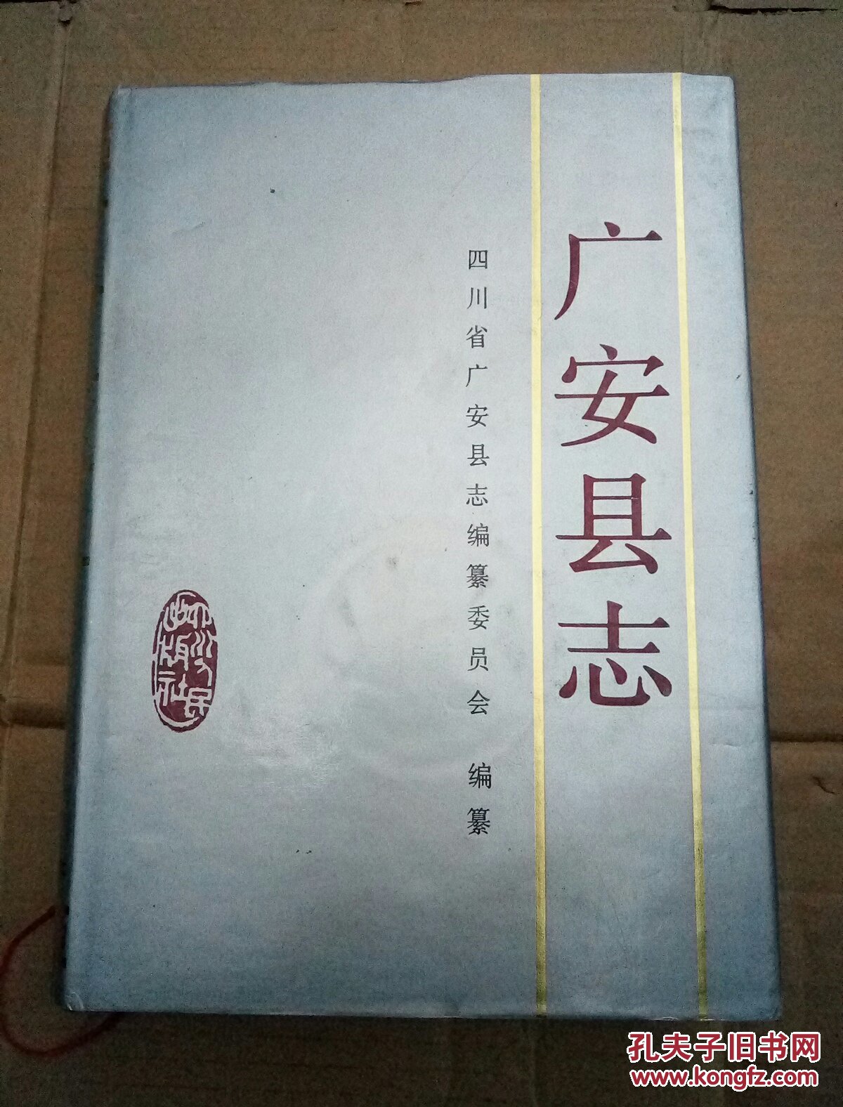 广安县志
