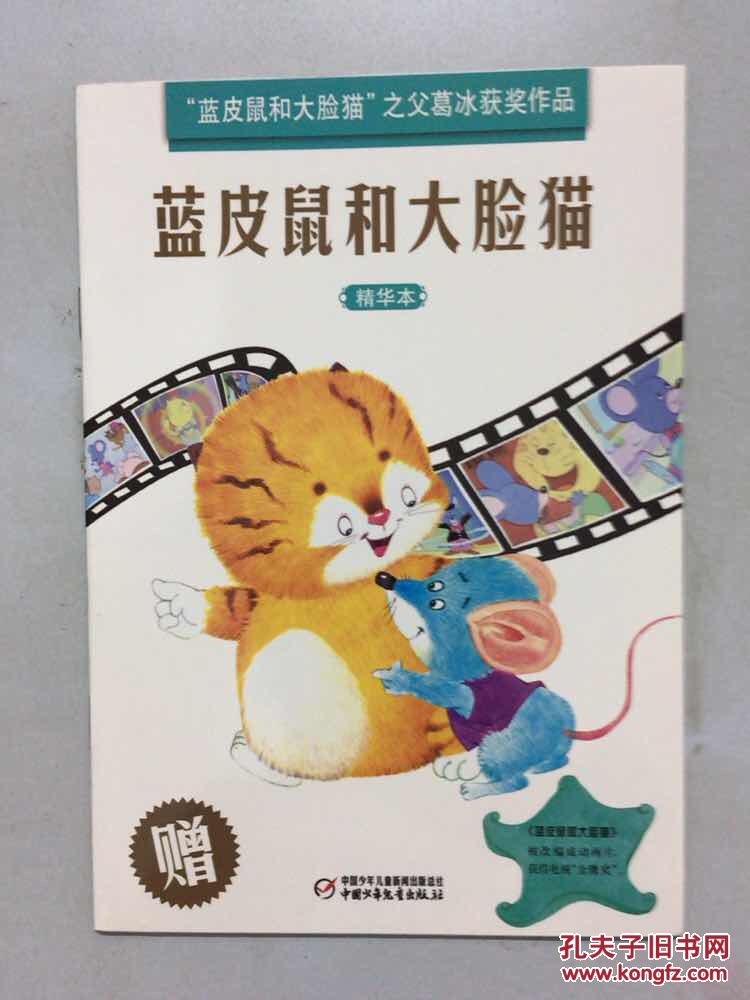 蓝皮鼠和大脸猫 精华本
