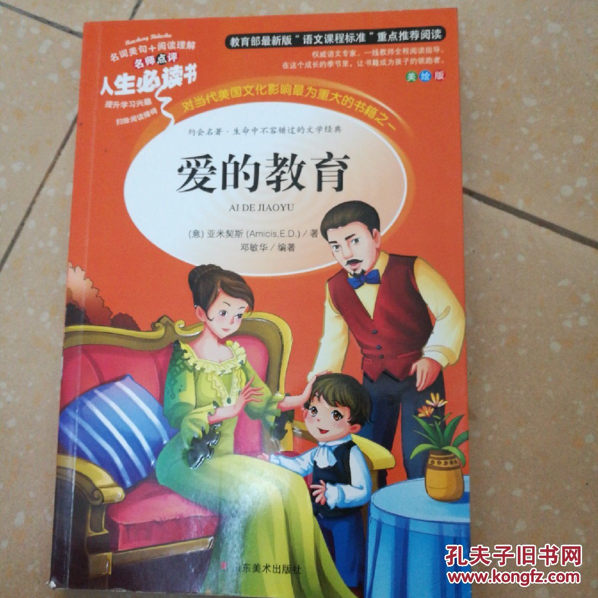 爱的教育 美绘插图版 教育部"语文课程标准"推荐阅读