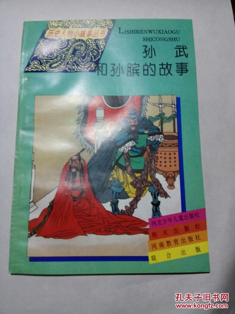 历史小故事丛书:孙武和孙膑的故事(馆藏)