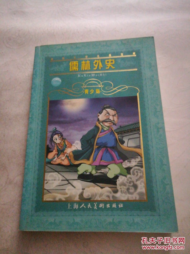 儒林外史 青少版(f2)