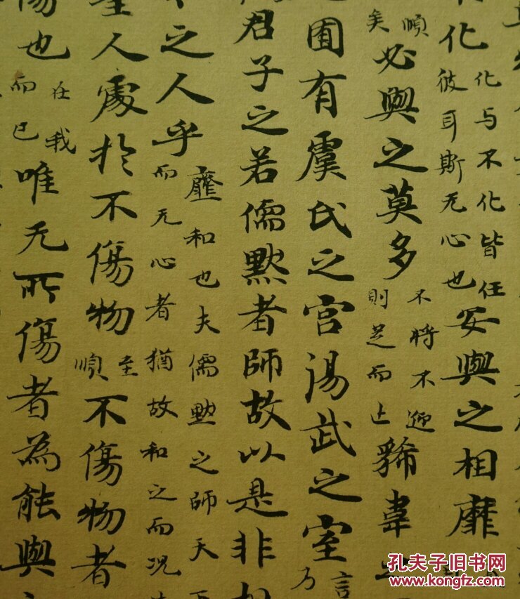 煌出土《南华真经》庄子天运篇 庄子知北游篇