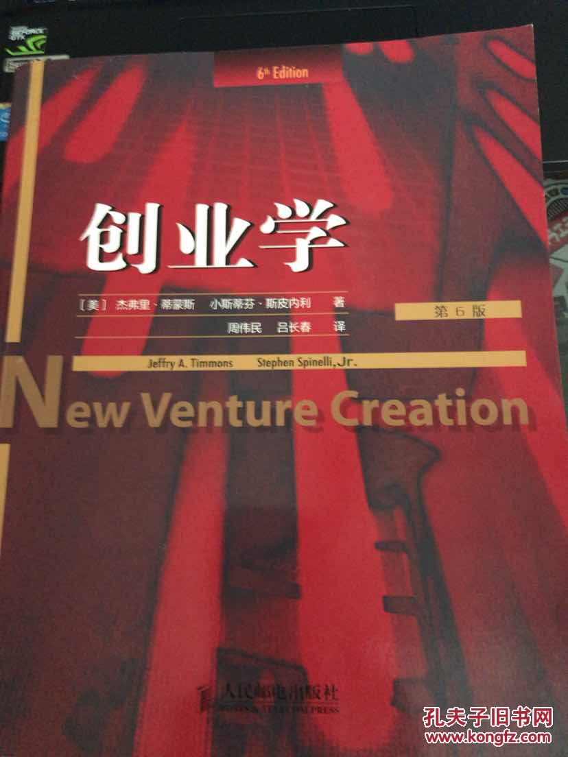 创业学(第6版)_杰弗里·蒂蒙斯等著_孔夫子旧书网