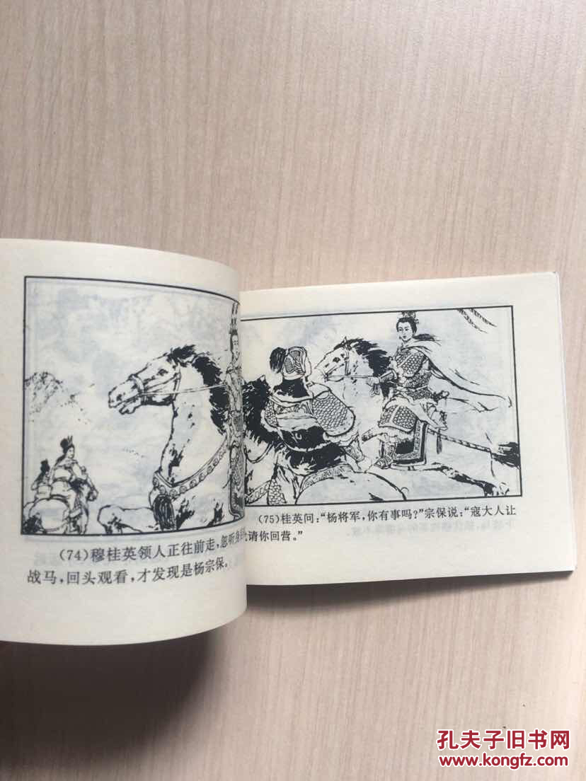 连环画 杨家将之五十——穆桂英怒斩白天龙(馆藏)
