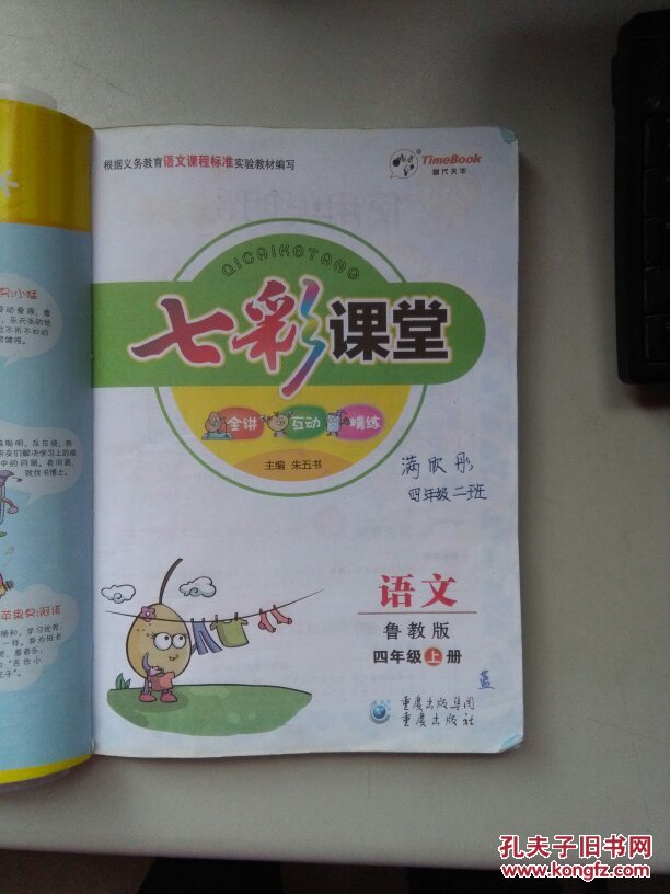 七彩课堂 全讲 互动 精练 语文(鲁教版 四年级上册)