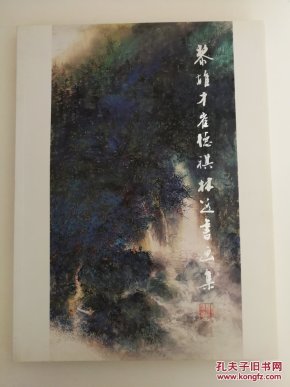 黎雄才崔德祺林近书画集_黎雄才崔德祺林近