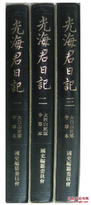 韩国全汉文影印《光海君日记（全三册）》（在韩）