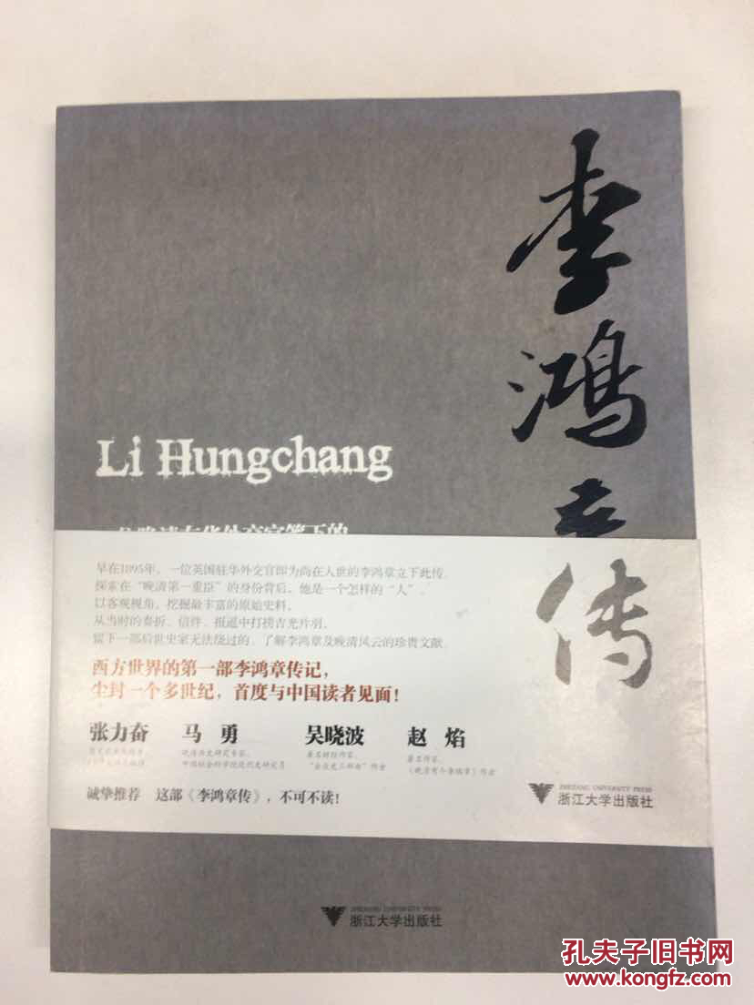 李鸿章传([英]罗伯特·道格拉斯 著;李静韬 译)_简介