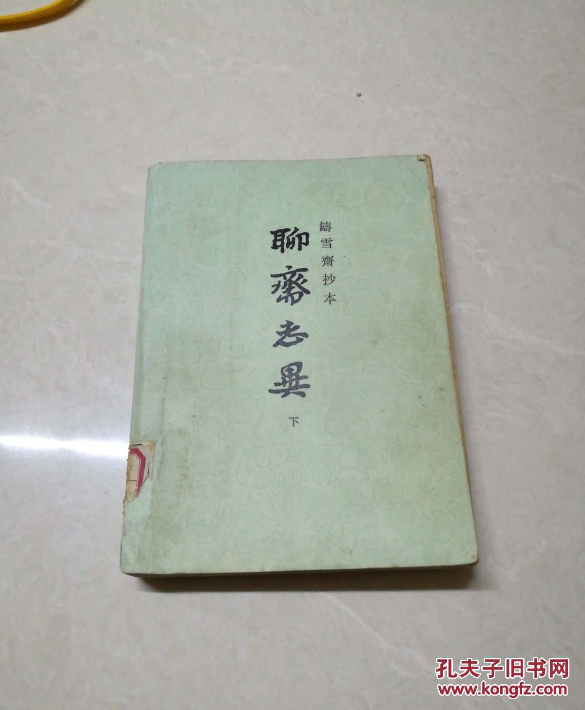 聊斋志异下 铸雪摘抄本