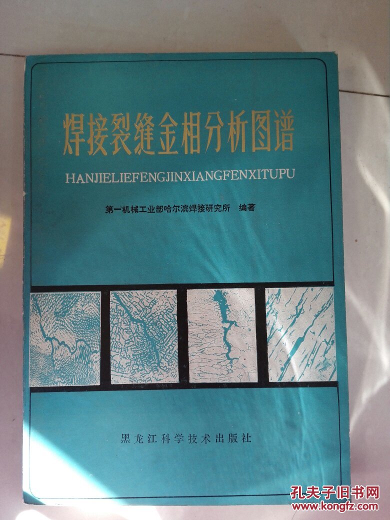 焊接裂缝金相分析图谱