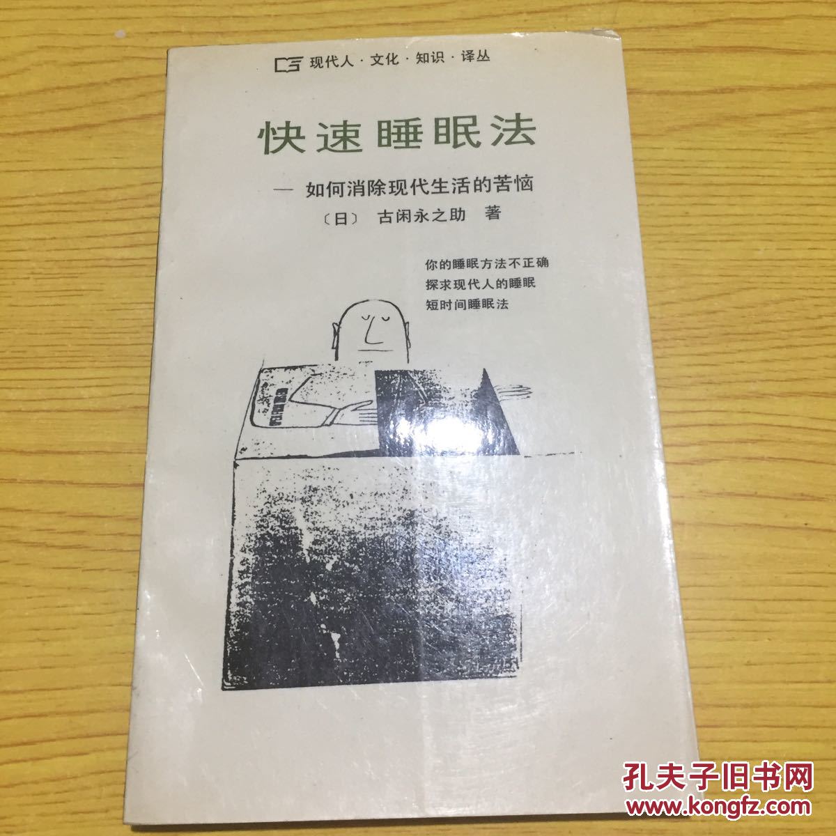 快速睡眠法--如何消除现代生活的苦恼【详情看