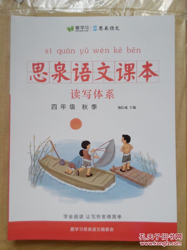 【图】思泉语文课本读写体系四年级秋季版全套