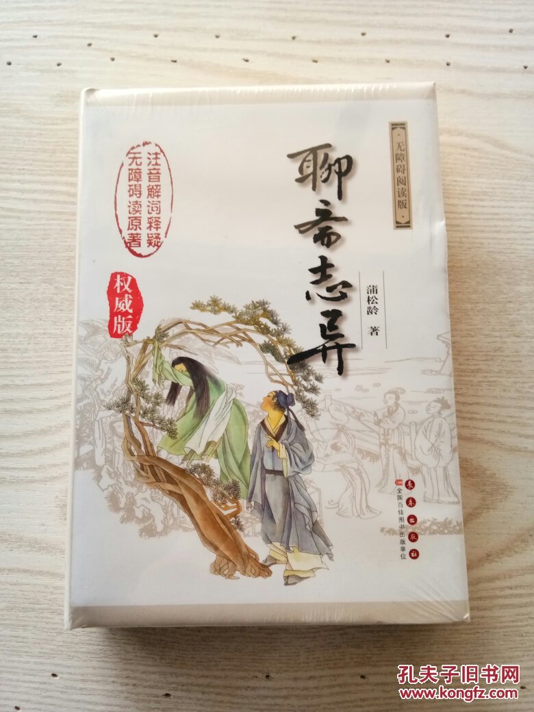 聊斋志异 : 权威版