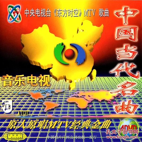中国当代名曲 中央电视台东方时空原人原唱MTV歌曲 LD影碟资料片