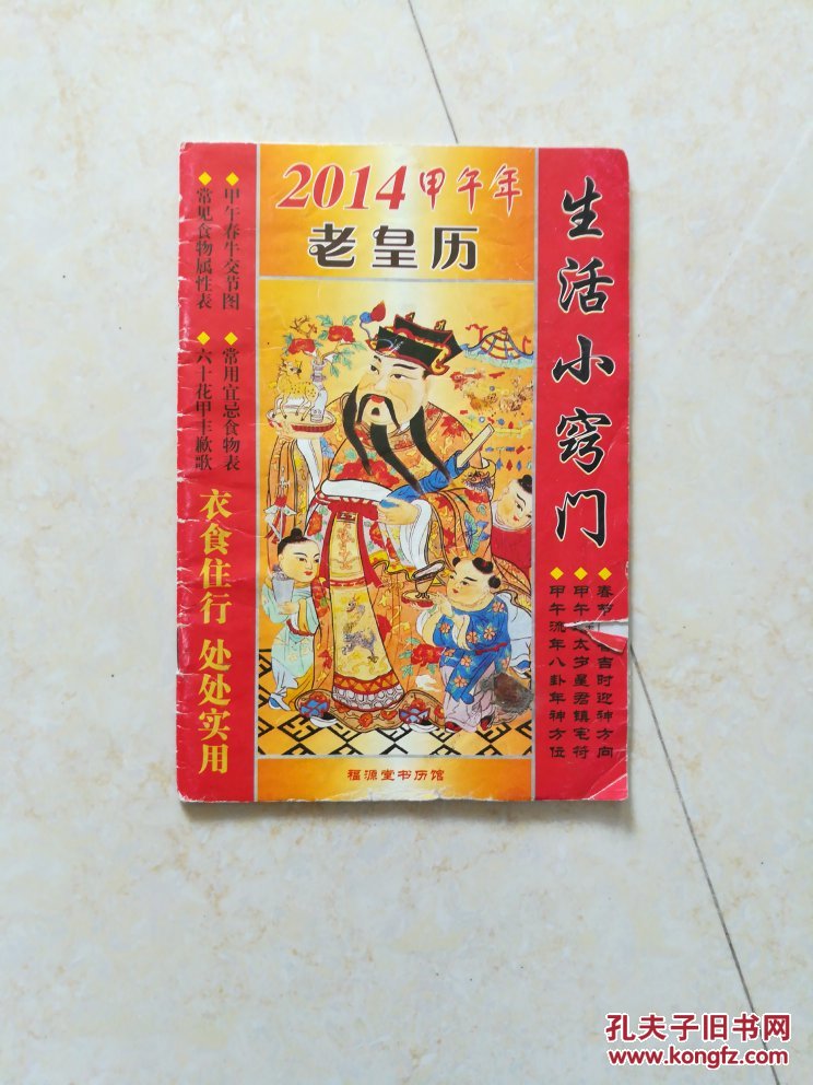 2014年老黄历