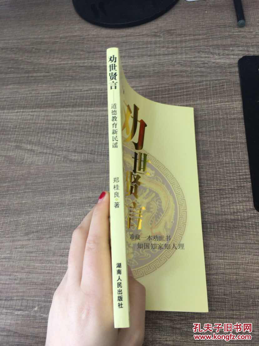 【图】劝世贤言:道德教育新民谣_湖南人民出版