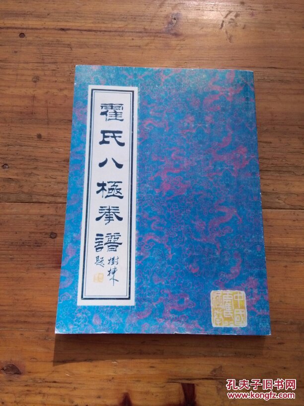 霍氏八极拳谱