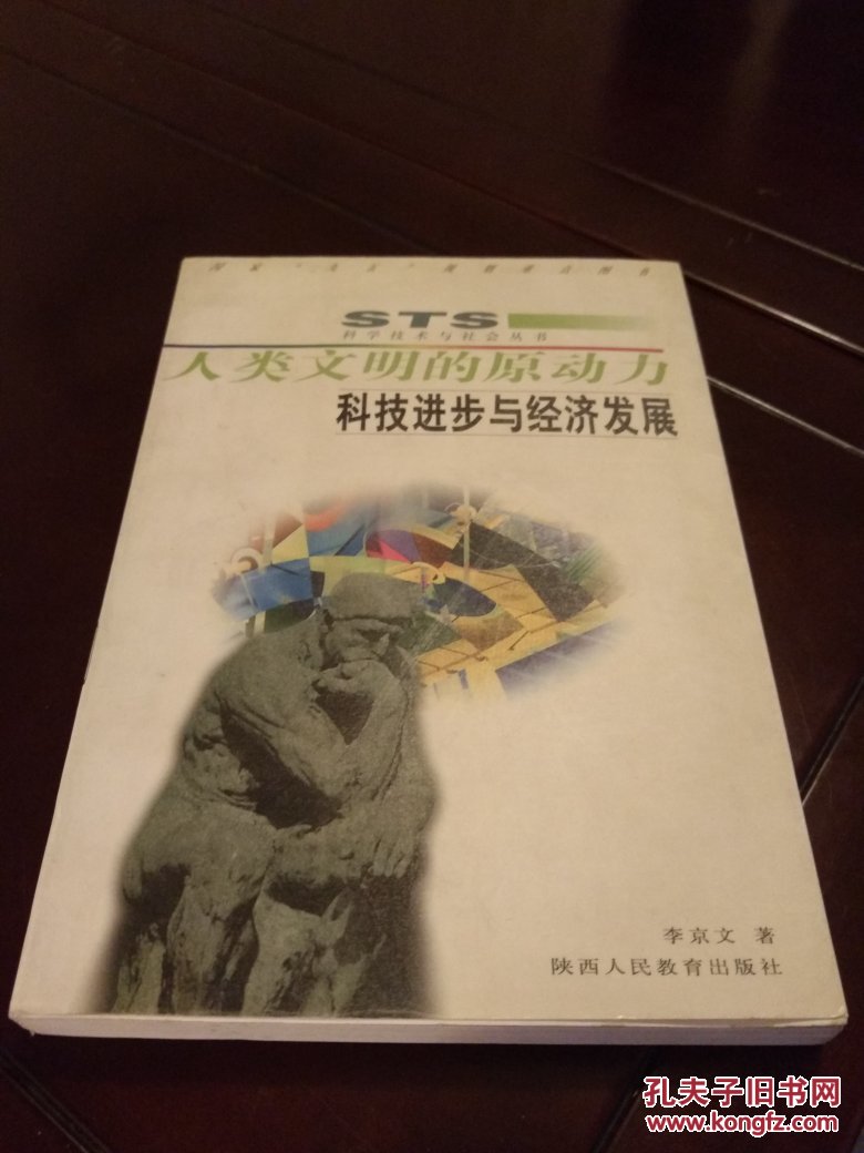 人类文明的原动力科技进步与经济发展作者李京文著