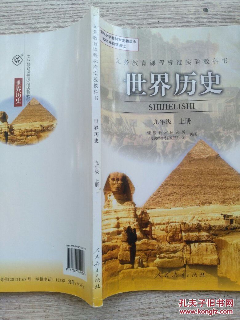 世界历史.九年级.上册(人教版)(b10)