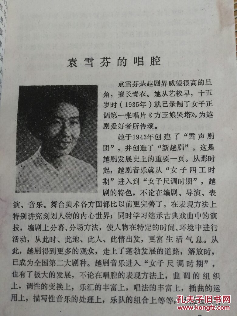 越剧流派唱腔1981年一版一印袁雪芬徐玉兰范瑞娟的唱腔选曲