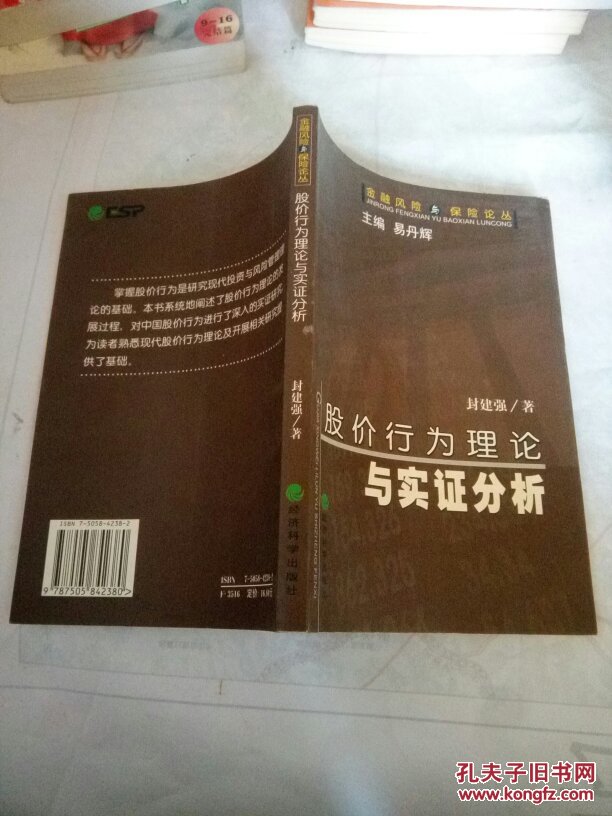 股价行为理论与实证分析_封建强 著_孔夫子旧书网
