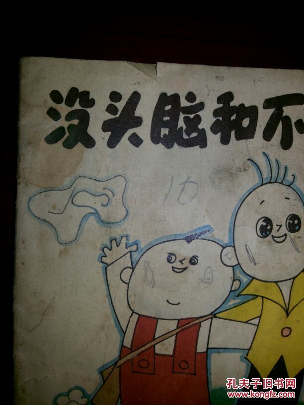 没头脑和不高兴(美术电影画库 第一辑 )