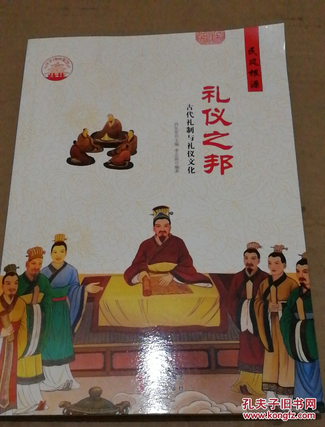 中华精神家园 民风根源 礼仪之邦:古代礼制与礼仪文化