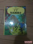 丁丁历险记：丁丁与丛林战士 【大16开彩色版】